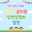 에코중앙로 84번길 | 인천 남동구 논현동 유치원 2026 학년도 입학설명회 일정
