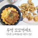 두가지떡볶이 하남미사점 이미지