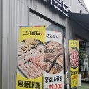 목련로153번길 | 광주 운남동 맛집 고기로드 명품대패 고기집