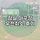 우천 | 야구 우천 취소 후기 잠실 삼겹살 맛집