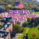 킹스어학원 이미지