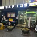 찬스짐 PT | [찬스짐 - 모란역] 1:1 PT 체험 후기 및 헬스장 리뷰