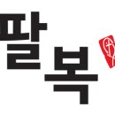 팔복식품 이미지