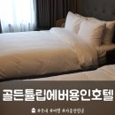 T.스테이션(민속촌점) | 골든튤립에버용인호텔 숙박후기