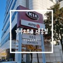 대흥점 기아오토큐 | 대전 기아오토큐 대흥점에서 올뉴K3 엔진오일교체한 후기!