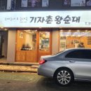 기자촌 왕순대 이미지