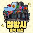 정방사길 | [제천/수산] 정방사 산책하기 딱 좋아요! 제천 정방사 가는 길·주차장·강아지 동반 가능할까?🚶‍♀️🌿🚗🐶