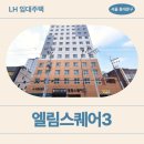 엘림아파트앞 | 엘림스퀘어3 임대주택 거주 후기, 답십리역 생활권 분석 | 서울 동대문구 전농로 45