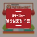 설문동 맛집 명태어장 일산설문점 오픈!