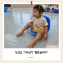 이주여성나눔터 | 장성군 아기랑 프로그램/ 장성군 가족행복센터/튼튼 놀이터/8회 그 수업