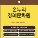 온누리장례서비스