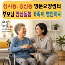 평안세탁 | 신사동, 증산동 재가방문요양센터 부모님 안심돌봄, 가족의 평안까지