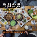구례 5일시장내 다단지(주차장) | 전남 구례 지리산 맛집 백련산방 정식 후기, 메뉴, 주차