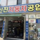 신진부분정비공업사 이미지
