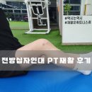 미니 휘트니스 | 전방십자인대수술 후 재활 후기&lt;통영 헬스장 휘트니스 휴 박관장&gt;