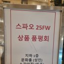 이랜드 &#34;스파오&#34; 25FW 품평회 다녀온 후기