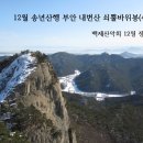 12월 송년산행 부안 내변산 쇠뿔바위봉(475m) 이미지