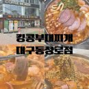 대구 동성로 부대찌개 푸짐한 한끼 킹콩부대찌개 대구 동성로점