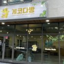 게코다방 - 양산시 금오12길 64 | 게코다방