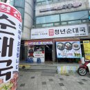 금호읍행정복지센터 | [경북 영천 맛집] 금호읍 '병천청년순대국 영천점', 푸짐한 고기에 감동한 솔직 후기!