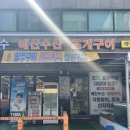예산수산 | 인천 연수동 횟집 '예산수산' 맛집 방문후기