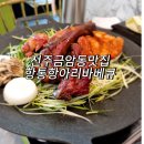 전주 금암동맛집 항아리 바베큐 방문후기