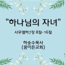 ＜230106＞ "하나님의 자녀" / 사무엘하7장 8절~16절 / 하승수목사(꿈이든교회) 이미지