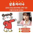 중국어 원어민(비대면) | 온라인 화상 중국어학원 선택 기준! 이렇게 체크해 보세요!