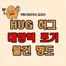 허그(HUG) | HUG 허그 대항력 포기 물건 경매 명도 후기 비밀번호 확인