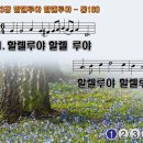 찬송가 163장 할렐루야 할렐루야 O Sons and Daughters, Let Us Sing 통합찬송가160장 반주 찬송가PPT NWC악보 이미지