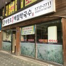 용산-184 | (서울시 용산구 막국수 동네 맛집) 박명도봉평메밀막국수