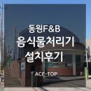 [업소음식물처리기][음식물분쇄기] 동원F&amp;B 설치 후기~!