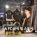 LA 쇼핑 LAFC 손흥민 유니폼 구매 가격 모자 기념품 굿즈샵 후기