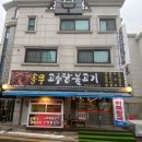 송우고추장불고기 이미지