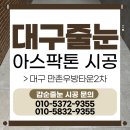 두찜 대구만촌범어점 | 대구 수성구 줄눈 아스팍톤 시공 만촌우방타운2차