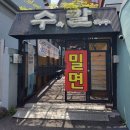 [주례 수육칼국수] 수육칼국수와 밀면으로 유명한 주례맛집