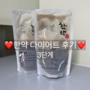 경희소명한약국 | [경희소명한약국] 한약 다이어트 리얼 후기 3단계❤️