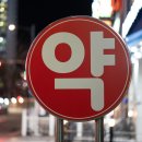 이기세약국 네이버블로그