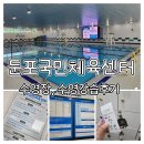 괴산군국민체육센터 | 둔포국민체육센터 수영장, 3월 초급반 수린이의 수영 한달후기