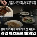 강남대로39길 5 | 양재 청모 맛집 라임 비스트로 앤 와인바, 흑백요리사 못지 않은 겉바속촉 라자냐와 명란 빠게리 와인...