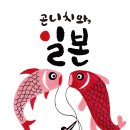 [풀빛 신간] 곤니치와, 일본 이미지