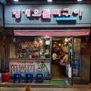 벙개오돌뼈구이 이미지