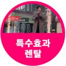 스파크특수효과