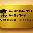 부동산 박사 행정사 사무소 | 부동산 전문 행정사 박사행정사사무소