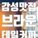 웅둥 | [양평_브라운테일커피]오랜만의 설레는 카페 데이트 with 웅둥💓