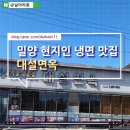 밀양 현지인 육전냉면, 갈비탕 맛집 :: 밀양 대설면옥