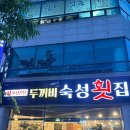 목포두꺼비