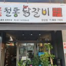 박태규의 철통닭갈비 용암점 네이버블로그