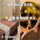 남포 마사지 또간집 라온테라피 재방문 후기 다시 찾는 이유