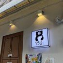 부전1동-1 | [서면 연어 맛집] 연어의진심 연심 서면점